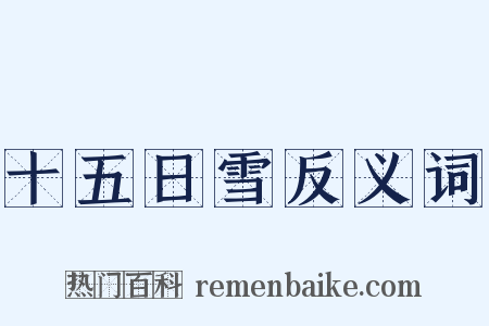 十五日雪反义词是什么意思的图片